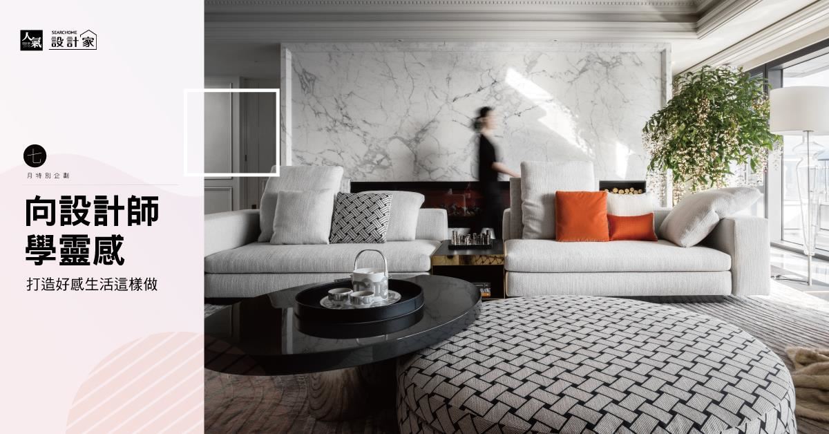 打造好感生活這樣做！5 種超受歡迎的空間設計巧思