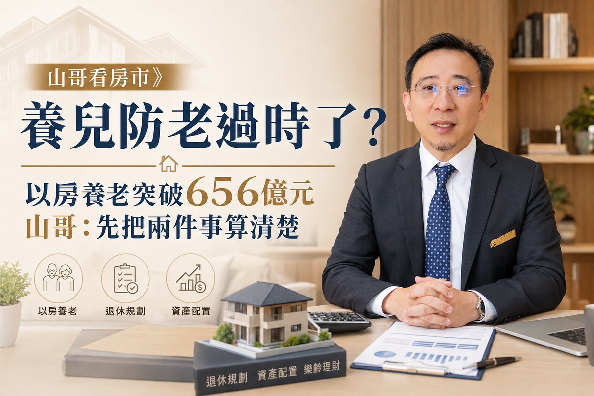 山哥看房市》養兒防老過時了？山哥：先把兩件事算清楚