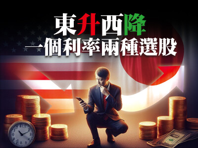 東升西降一個利率兩種選股