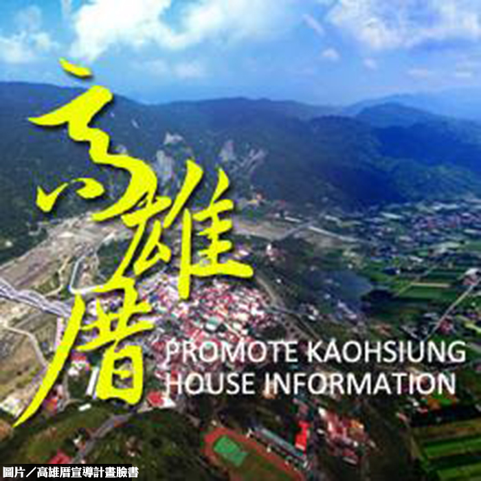 推動高雄厝辦法　高市成立輔導工作室