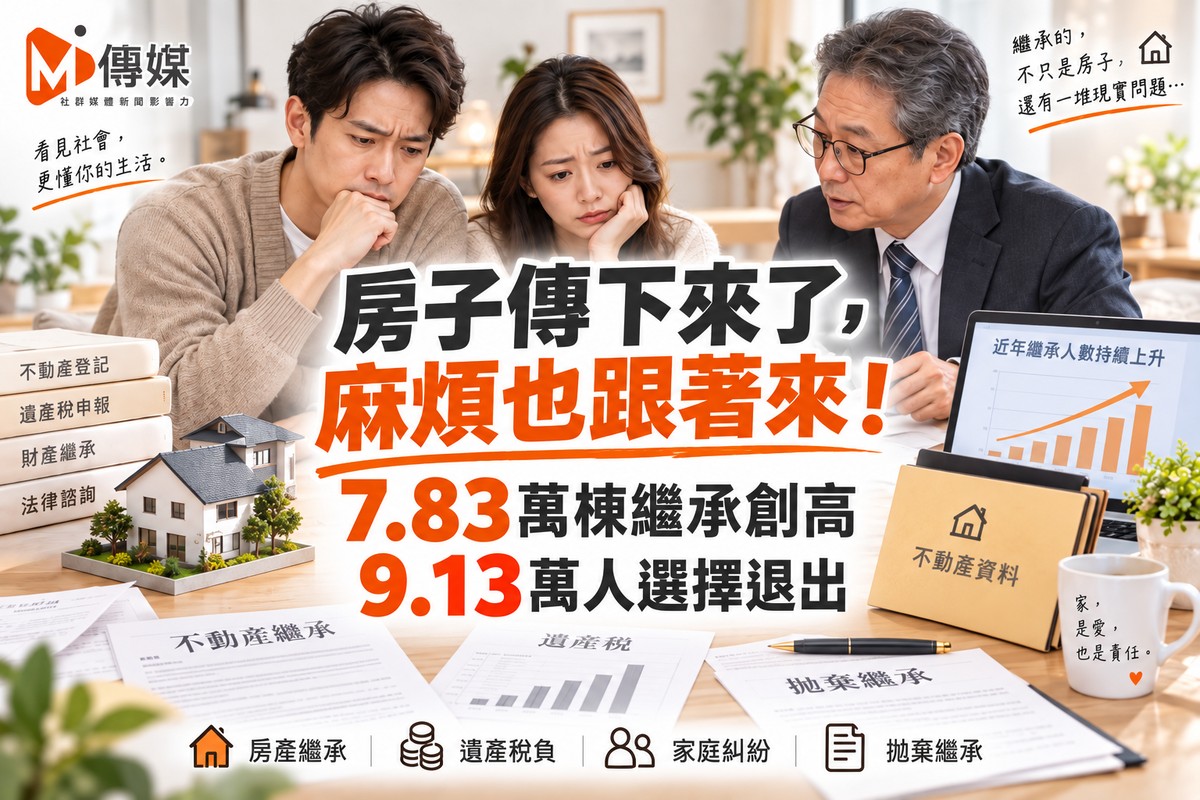 房子傳下來了，麻煩也跟著來！7.83萬棟繼承創高　9.13萬人選擇退出