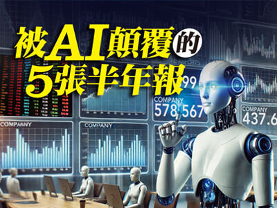 被AI顛覆的5張半年報