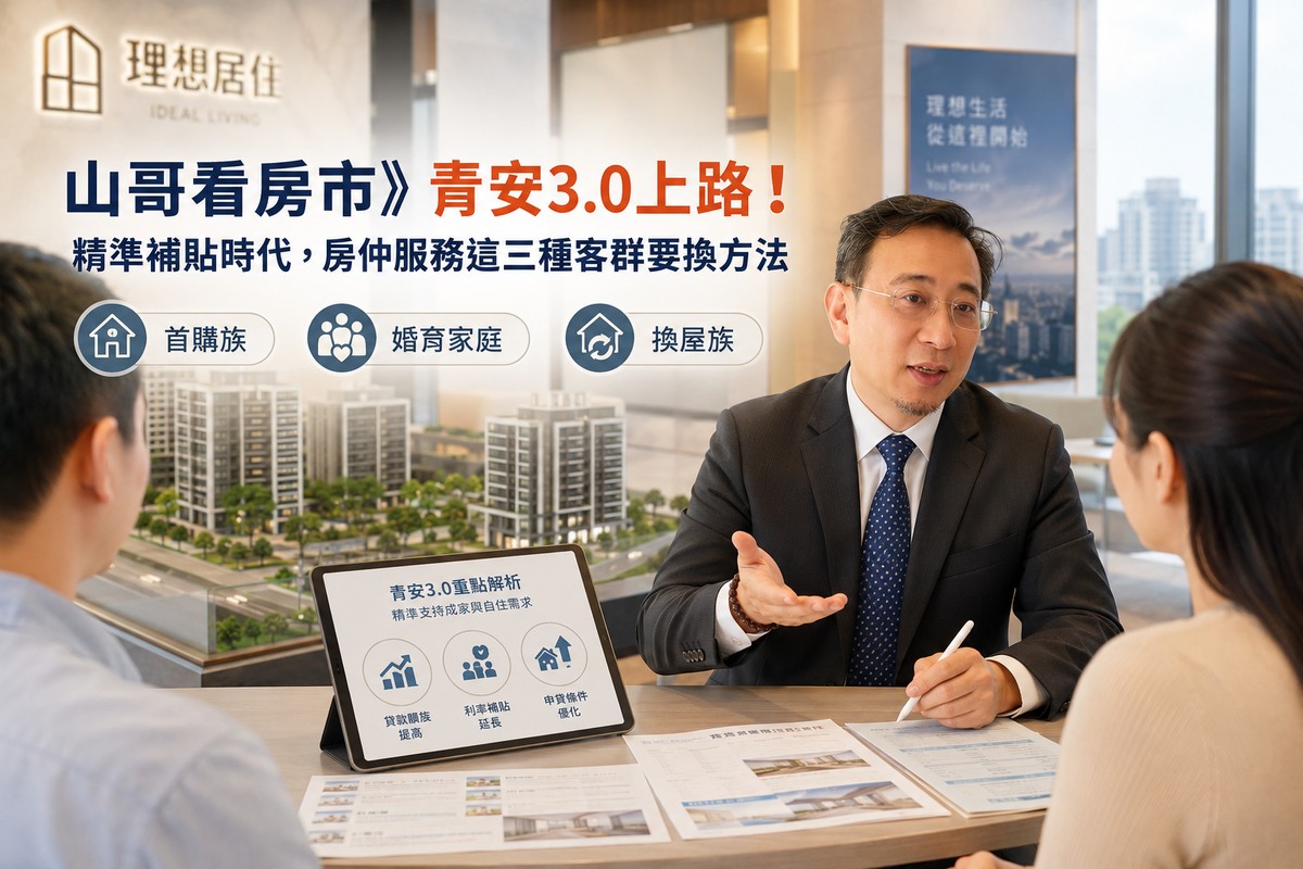 山哥看房市》青安3.0上路！精準補貼時代，房仲服務這三種客群要換方法