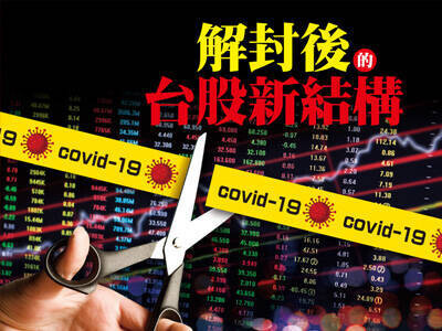 解封後的台股新結構