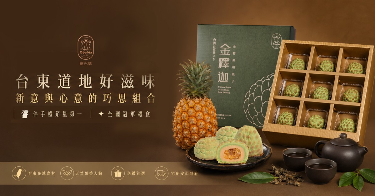 今年中秋送禮吹起台東風,減糖金釋迦與寒單文化糕點成伴手禮新亮點