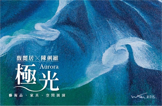 「極光」藝術交鋒　一望無際的「藍」帶給家美好想像