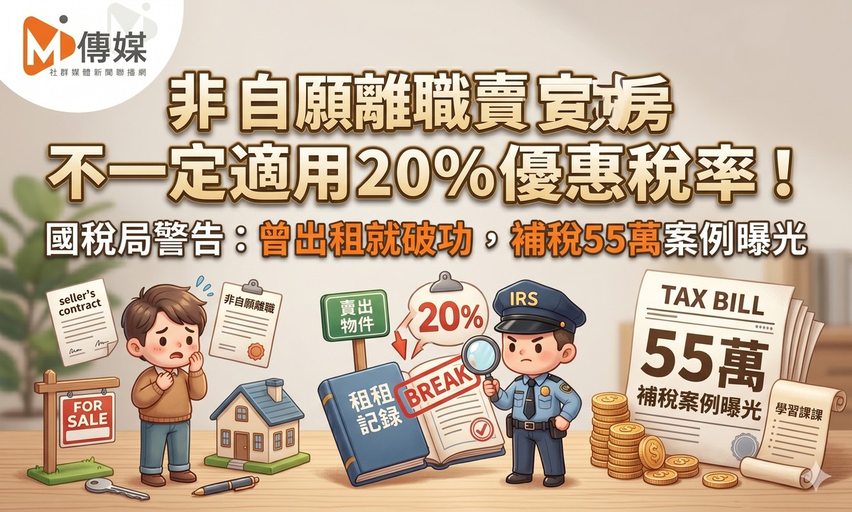 非自願離職賣房不一定適用20％優惠稅率！國稅局警告：曾出租就破功，補...