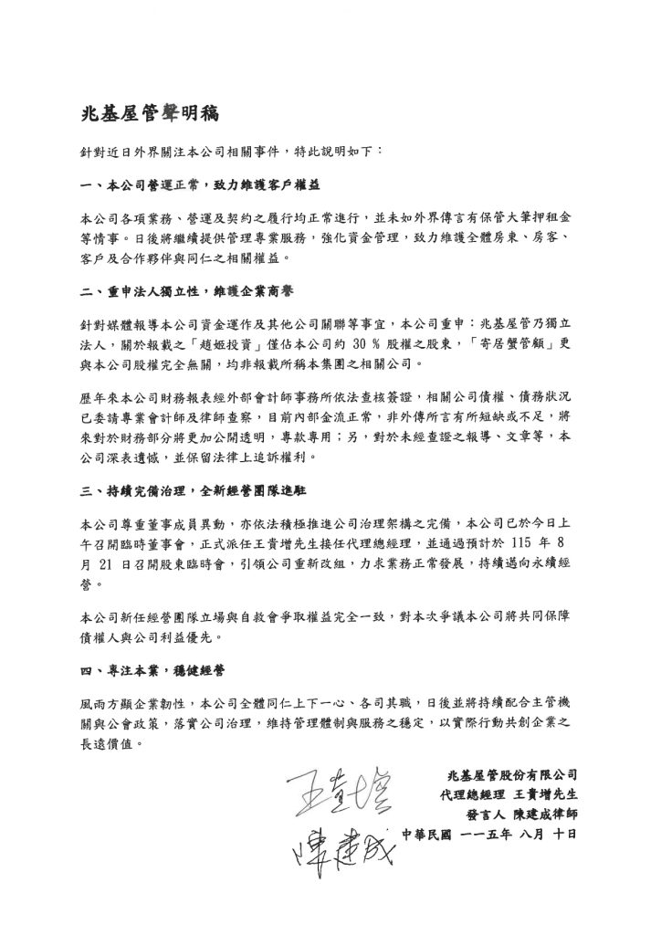 兆基屋管再換高層！宏碁接掌2天急撤出　王貴增接代理總座、8/21股臨會改組