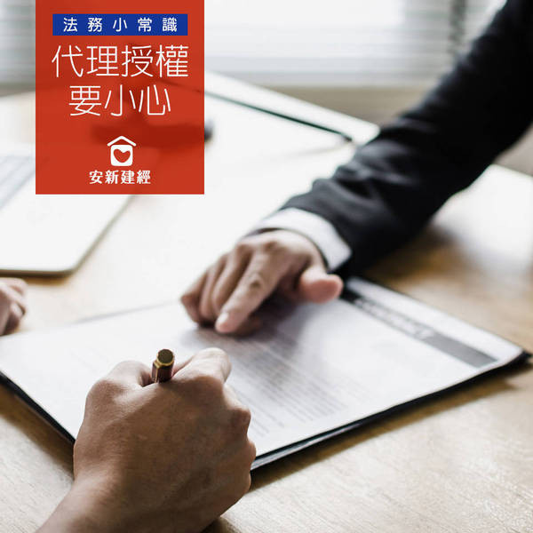 安新建經法務小常識:代理授權要小心