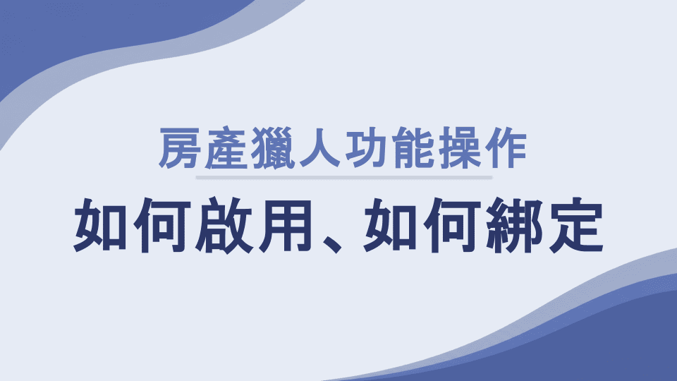 樂屋網工具【房產獵人】是什麼？怎麼使用？有何限制與規定？