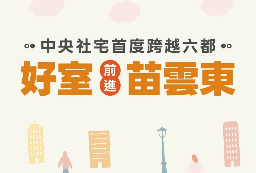 中央社宅首度跨越六都！苗栗、雲林、臺東「好室」來了，兄弟姊妹也能一起住
