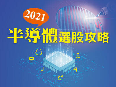 2021半導體選股攻略