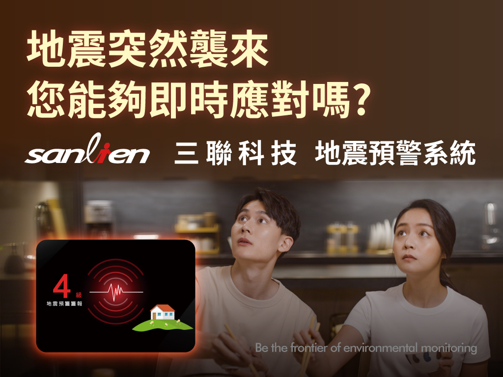 三聯科技公司推出先進地震預警系統及結構安全系統