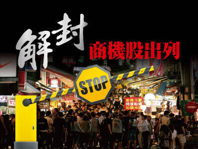 解封商機股出列