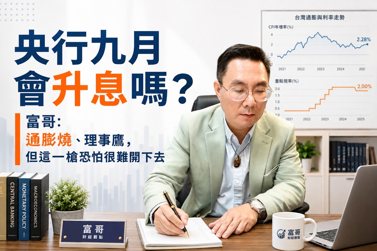 央行九月會升息嗎？富哥：通膨燒、理事鷹，但這一槍恐怕很難開下去