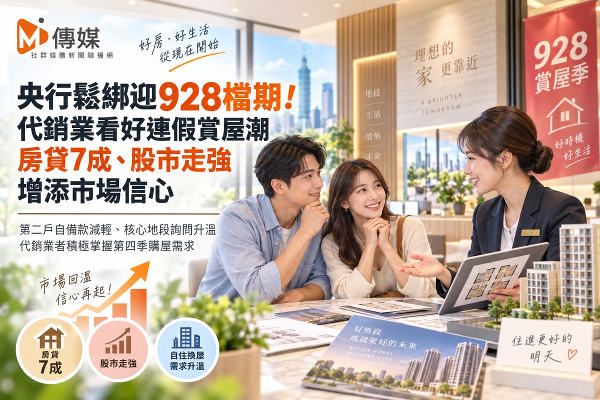 央行鬆綁迎928檔期！代銷業看好連假賞屋潮　房貸7成、股市走強增添市場信心