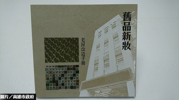 老屋改造不求人！　高市府提供工具書