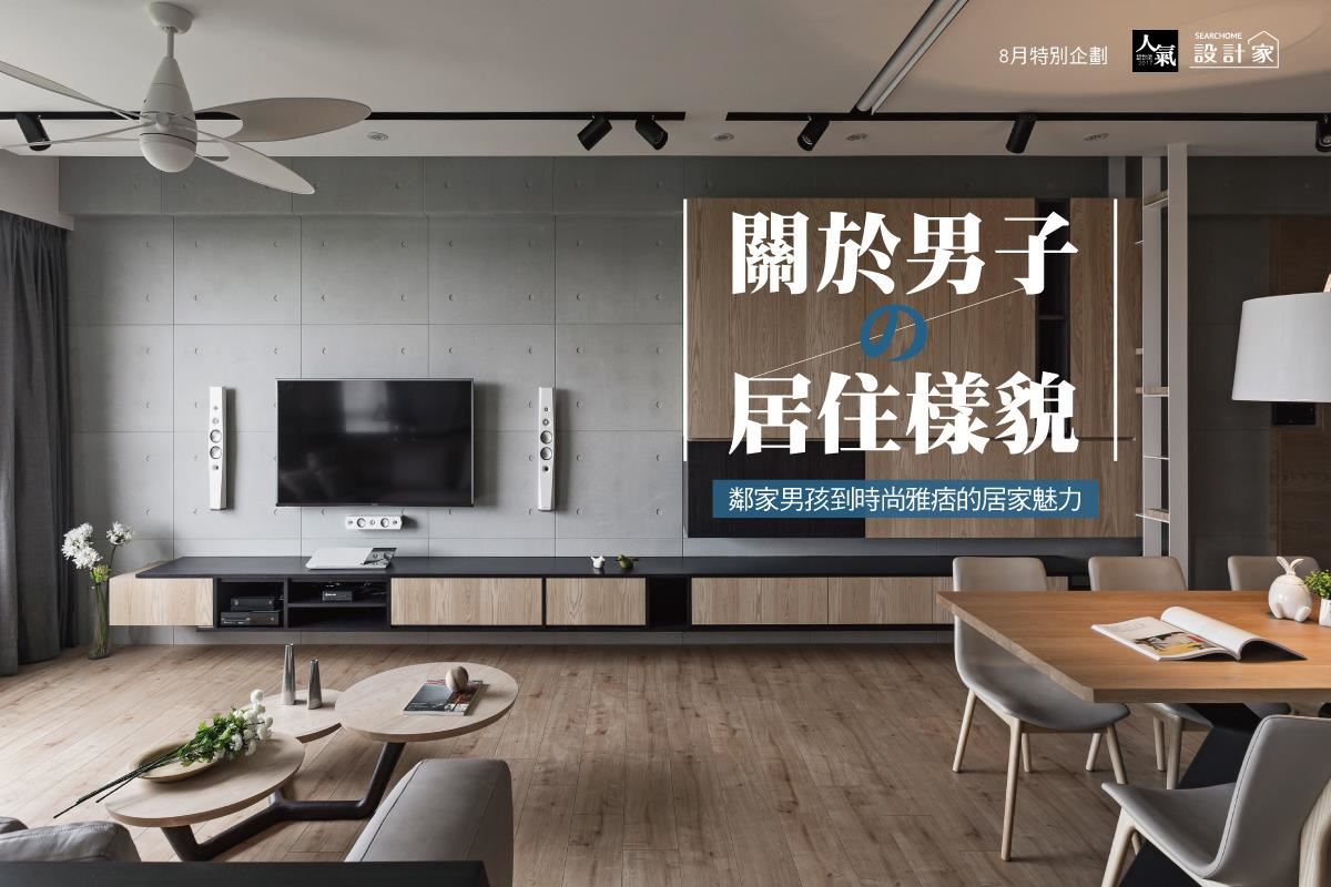從鄰家男孩到時尚雅痞  嚴選5款男性魅力居宅