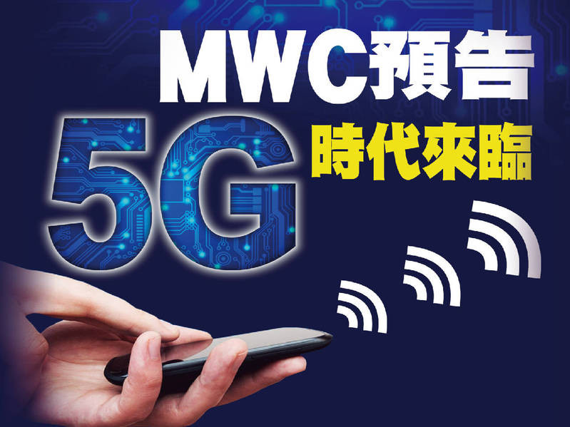 MWC預告5G時代來臨