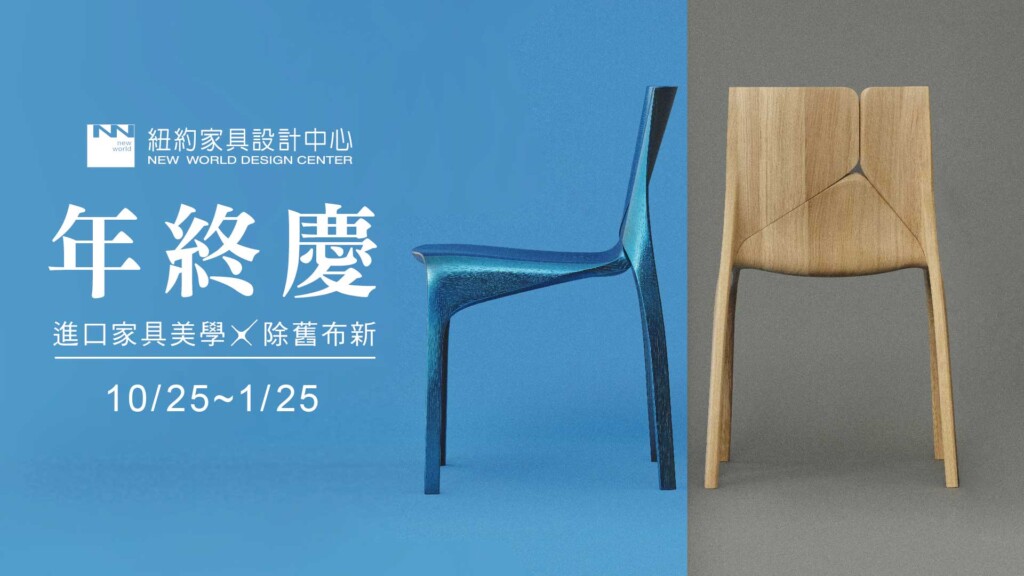 紐約家具設計中心年終慶！精品家具驚喜價3.5折起