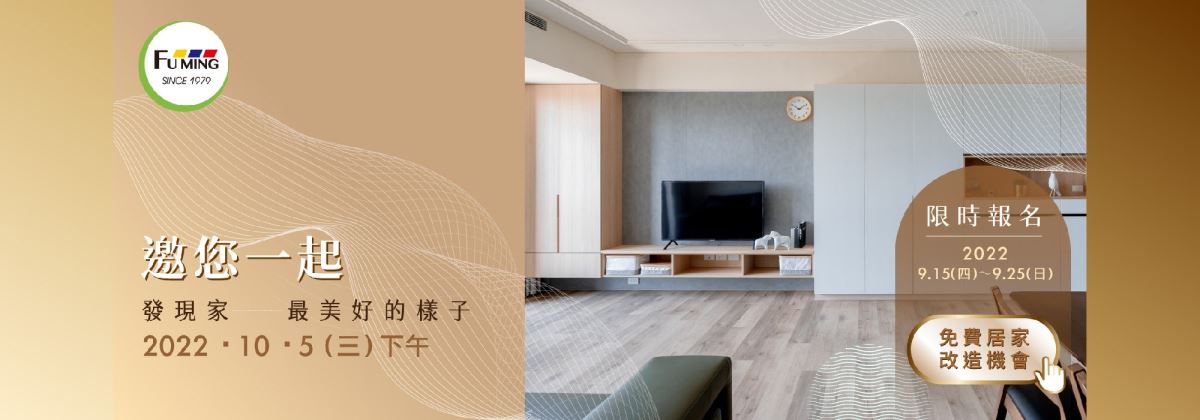 免費地板改造大募集！一同分享那些生活故事的感動