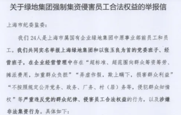 中國房企遭舉報 逼員工買自家股 錢不夠跟公司借