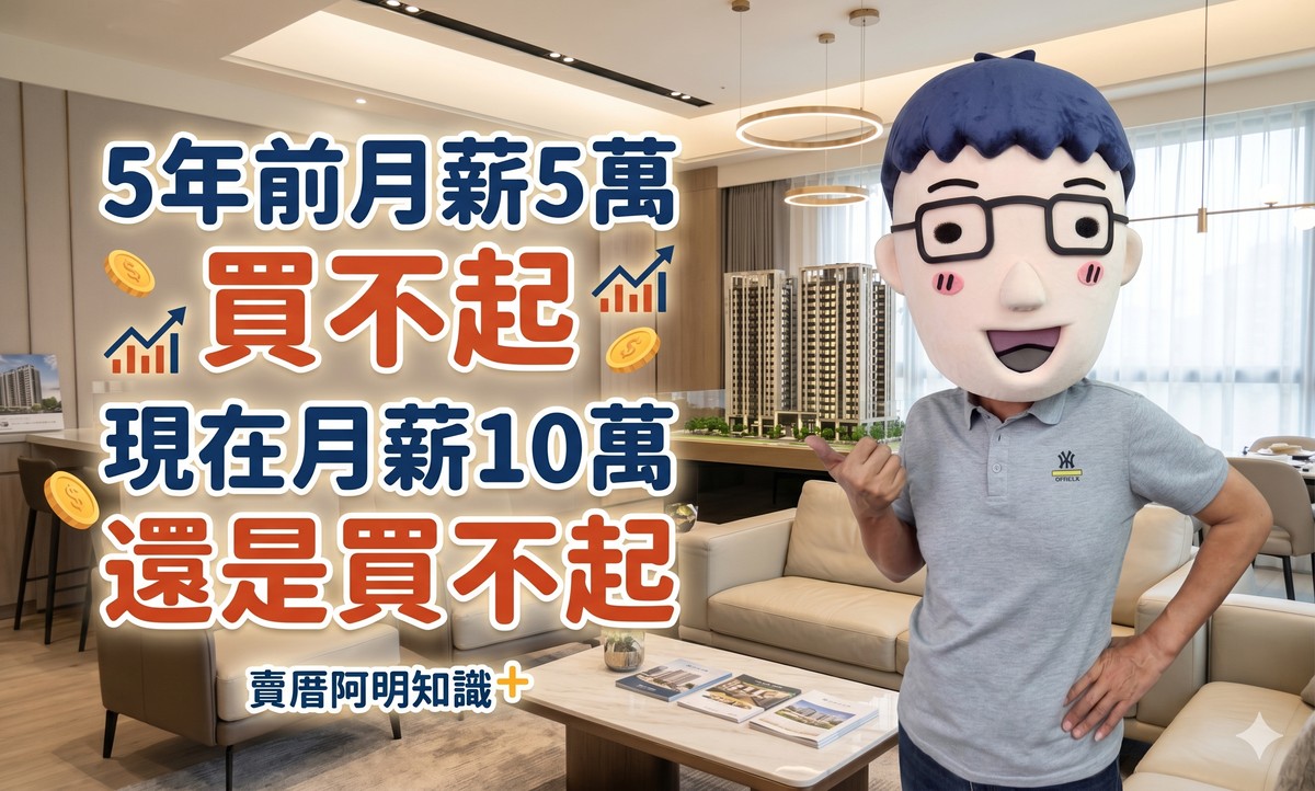 網友說「5年前月薪5萬買不起，現在月薪10萬還是買不起」，阿明：這題是...