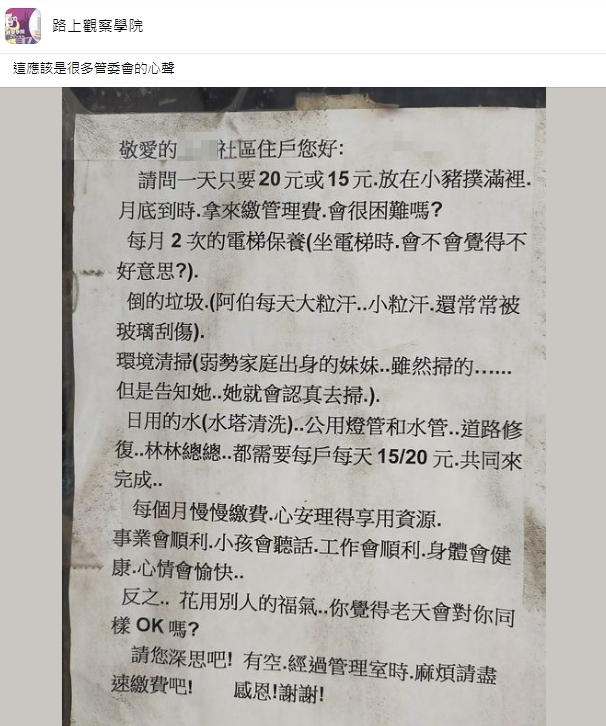 住戶欠管理費裝死！管委會貼「真情催繳單」：每天存15元很難嗎