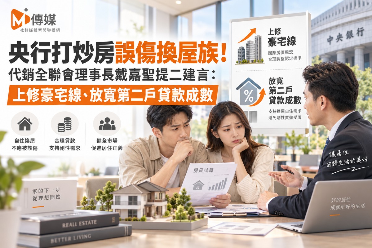 央行打炒房誤傷換屋族！代銷全聯會理事長戴嘉聖提二建言：上修豪宅線、...