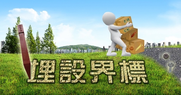 好方便！　瑞芳地所土地界標可宅配
