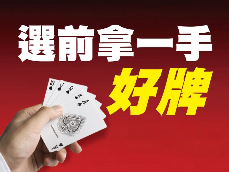 選前拿一手好牌