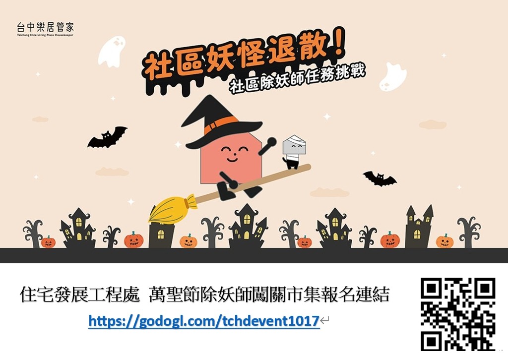 萬聖節來當「社區除妖師」！台中社宅邀你收服噪音、滴水、雜物妖怪 限量...