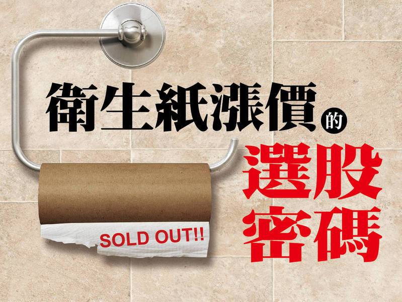 衛生紙漲價的選股密碼