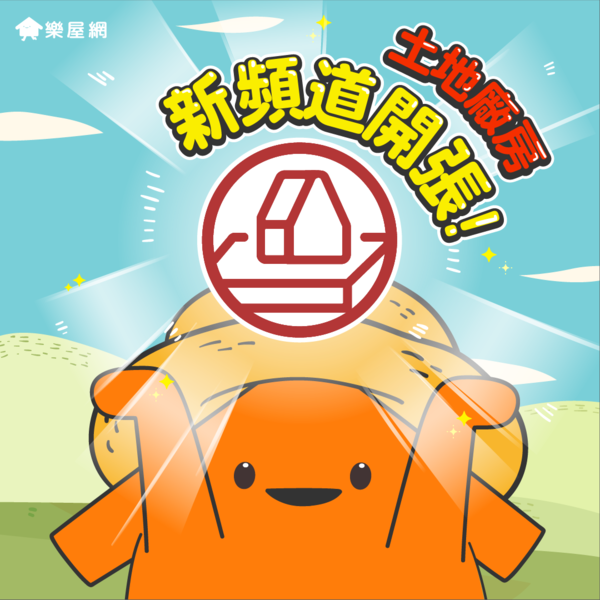 土地廠房新頻道！提供給您更好的搜尋體驗