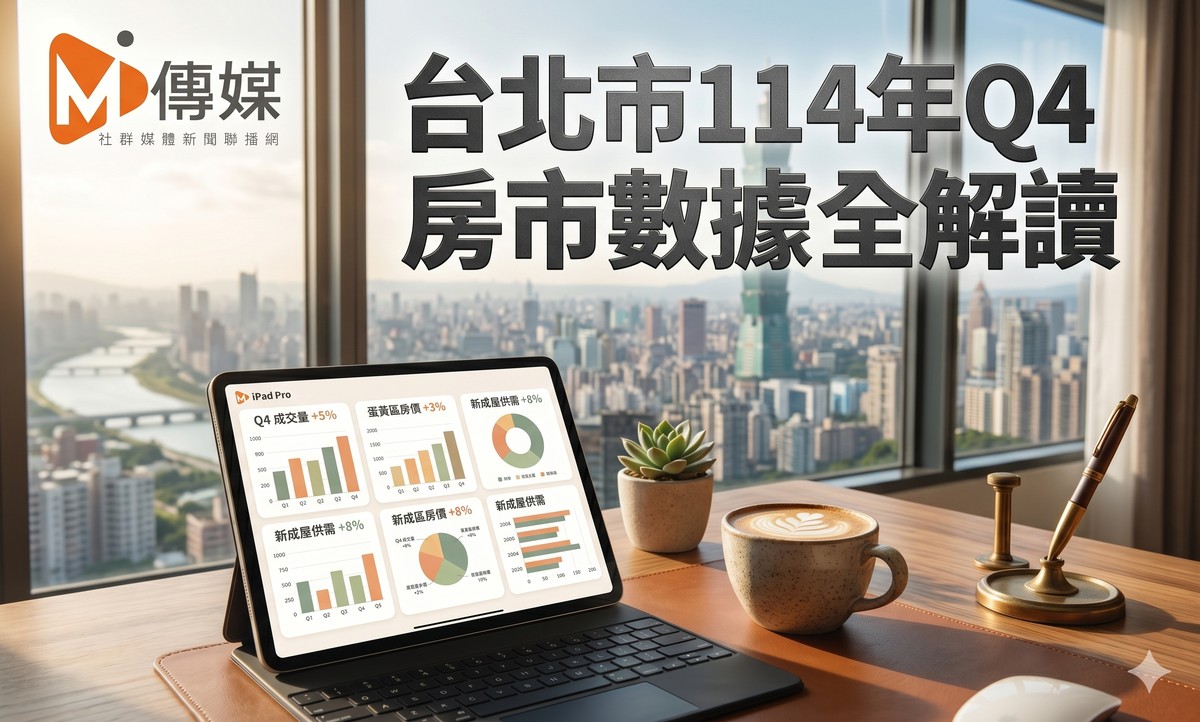 台北市114年Q4房市數據全解讀：住宅價格連4跌、預售交易量單季暴增65%、...