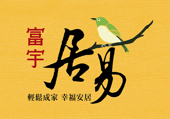 低密度休閒小宅　租不如買馬上搬家