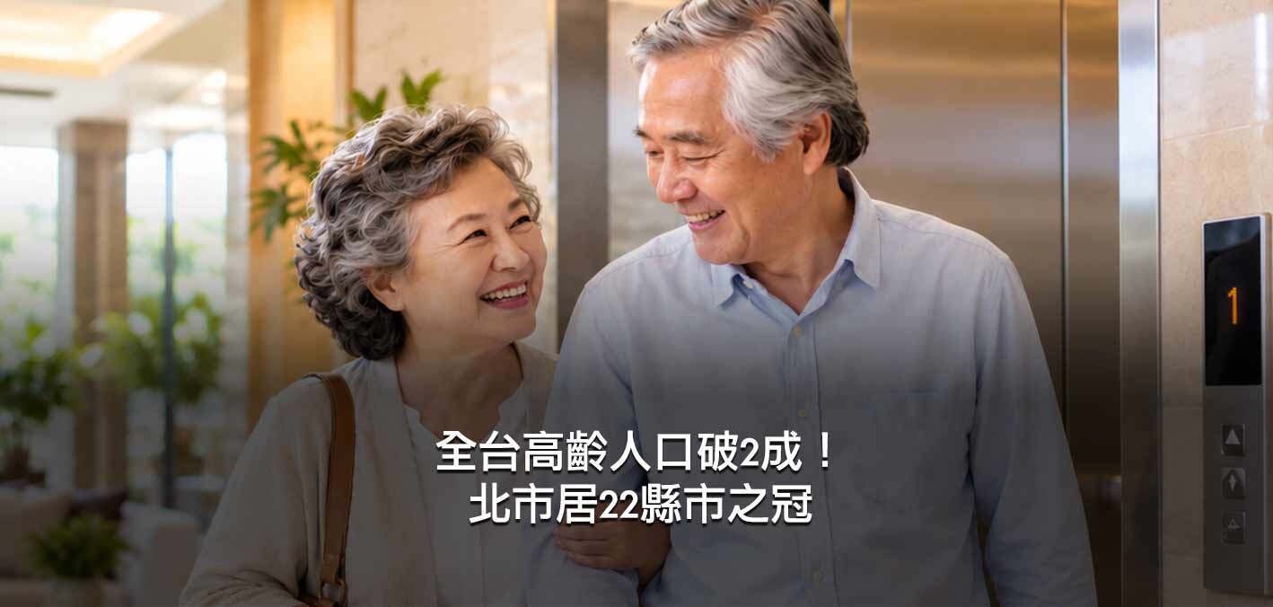 全台高齡人口破2成！北市居22縣市之冠；老年人達479萬，已是幼年人口1.8倍