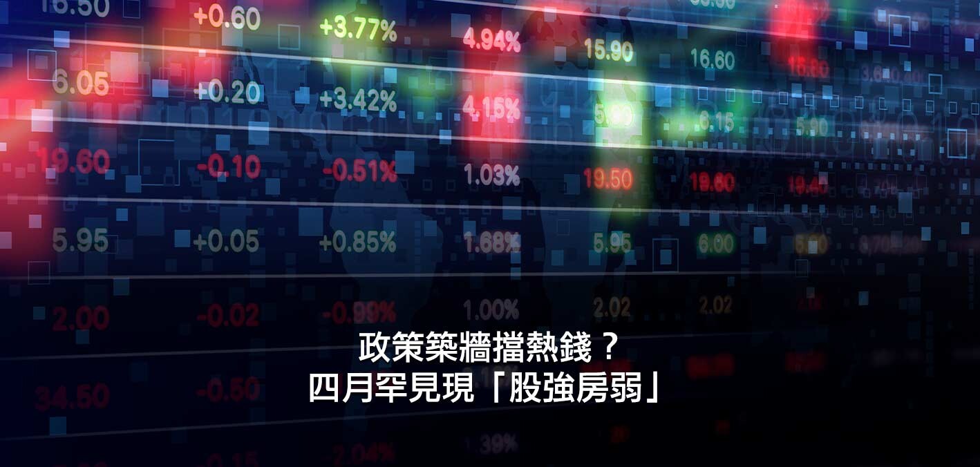 政策築牆擋熱錢？四月罕見現「股強房弱」；證券存款年吸兆元，反觀房貸...