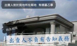 出賣人對於房地所在鄰地有墳墓一事，出賣人不負有告知義務