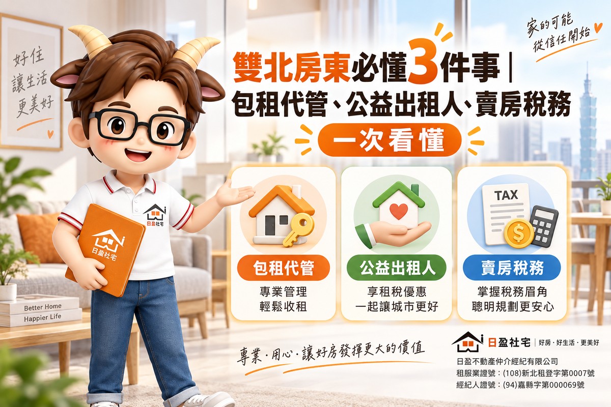 雙北房東必懂3件事｜包租代管、公益出租人、賣房稅務一次看懂