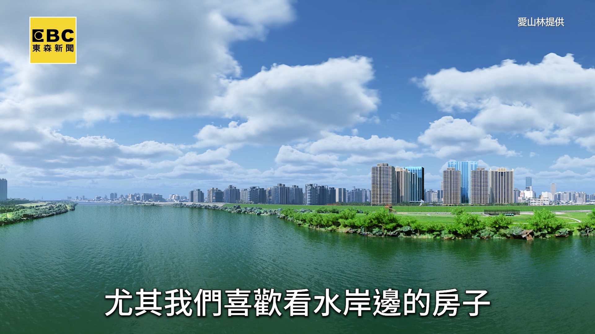 主播陳瑩的購屋心法 鍾愛有市府前景的河景宅