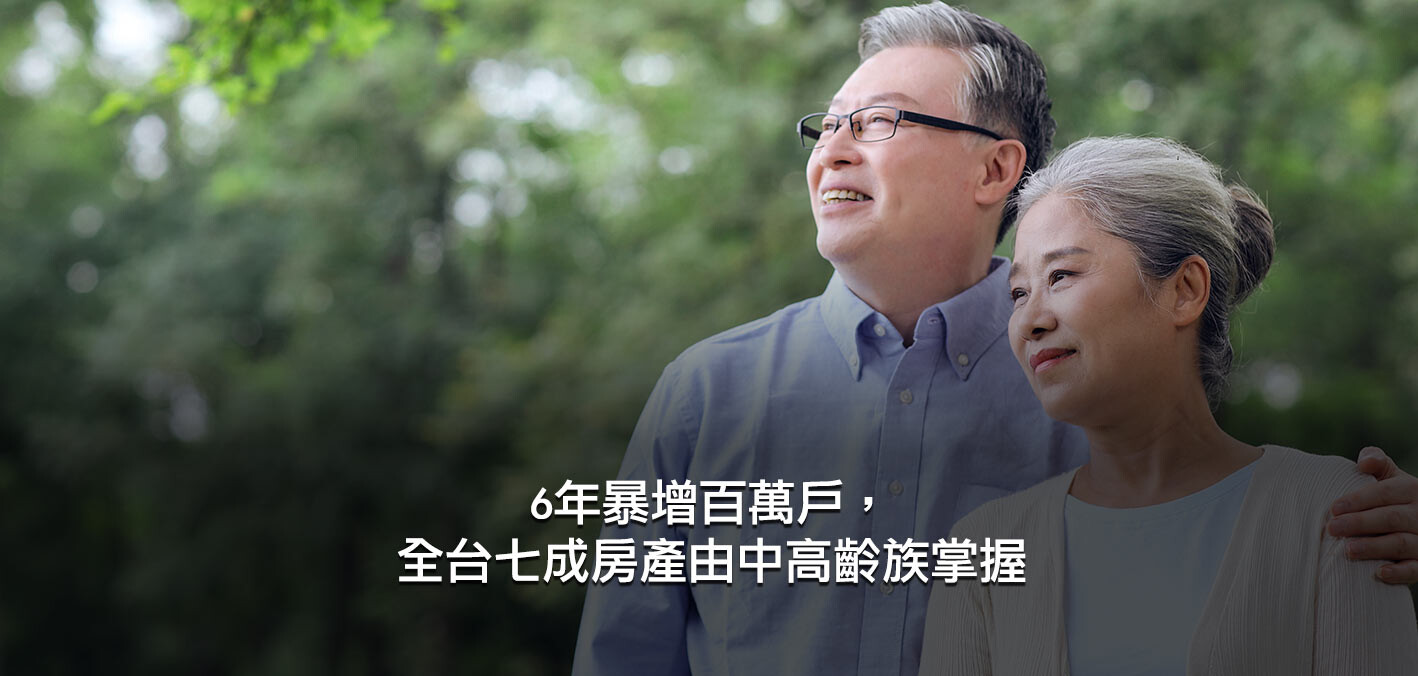 6年暴增百萬戶，全台七成房產由中高齡族掌握；住宅結構悄改變，女屋主比...