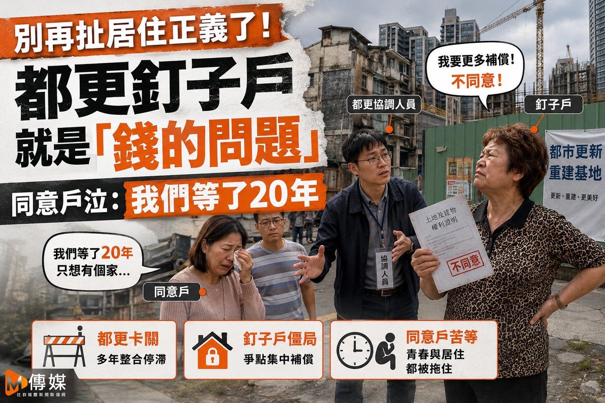 別再扯居住正義了!都更釘子戶就是「錢的問題」 同意戶泣:我們等了20年
