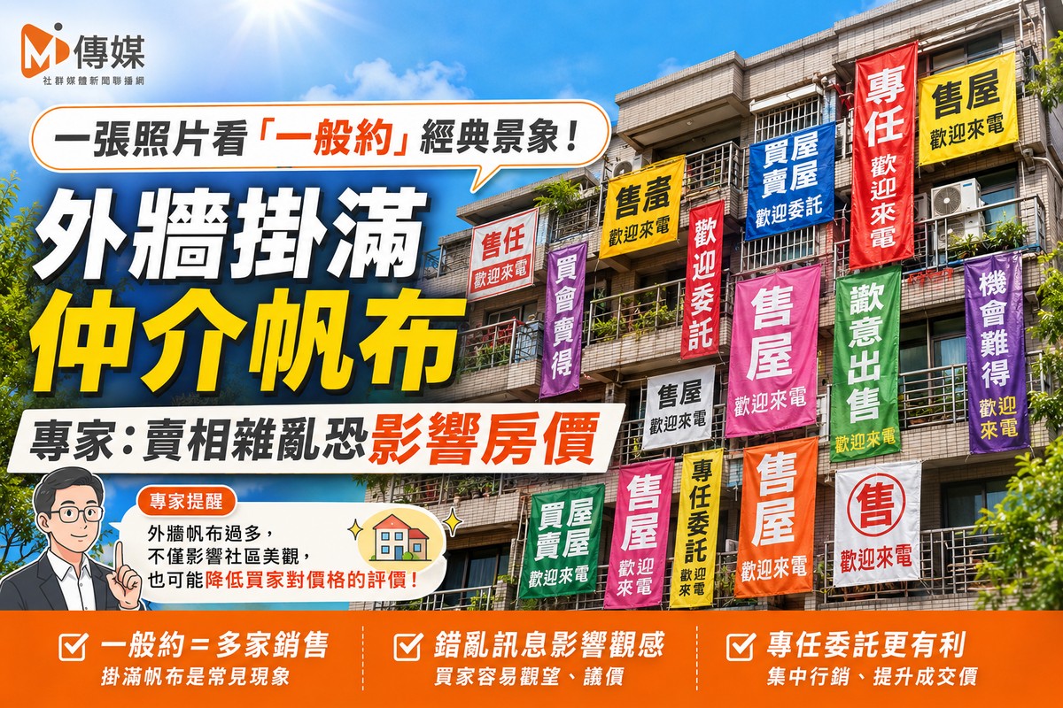 一張照片看「一般約」經典景象！外牆掛滿仲介帆布 專家：賣相雜亂恐影響...
