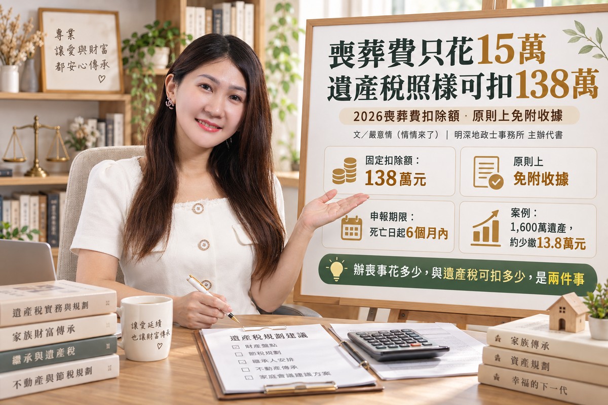 辦喪事只花15萬，遺產稅卻能扣138萬！情情提醒：2026年喪葬費扣除額免附...
