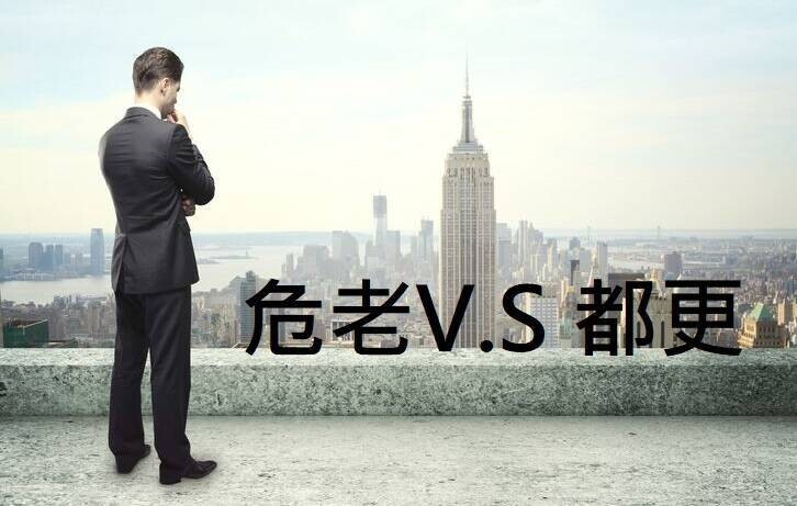 危老重建與都更差別在哪裡那個方案適合你安信教你如何分清!