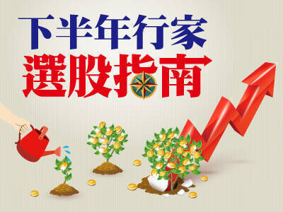 下半年行家選股指南 發掘飆股不求人 下半場主動出擊