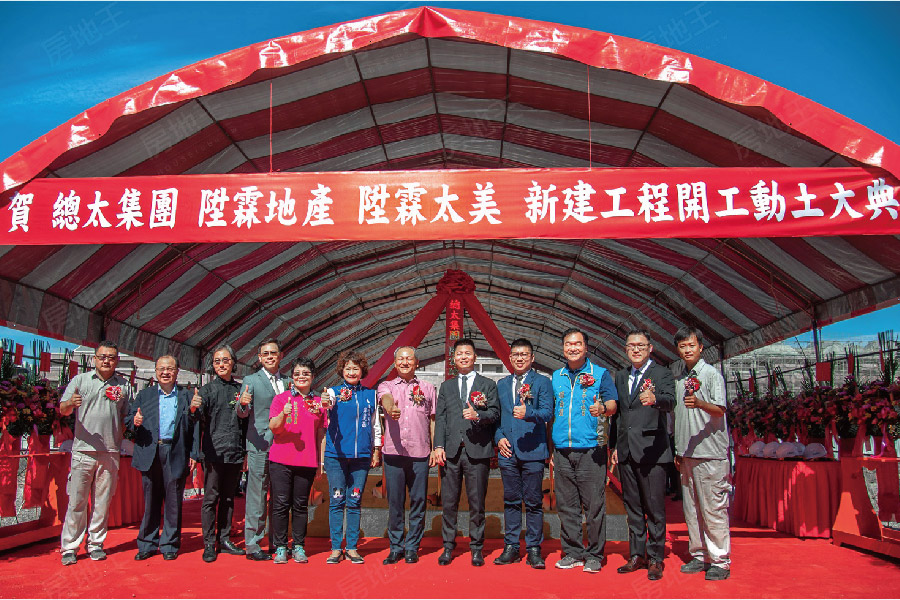 總太集團 陞霖地產 | 陞霖太美。2600坪造鎮計劃 熱銷衝破六成 提前隆重開工