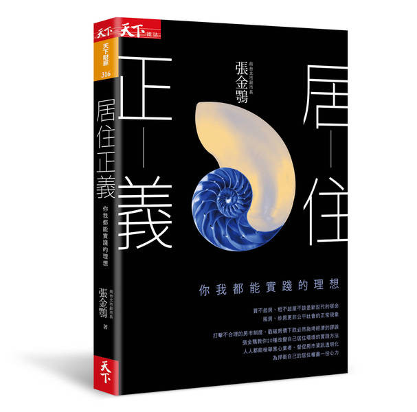 實踐居住正義的九大改革