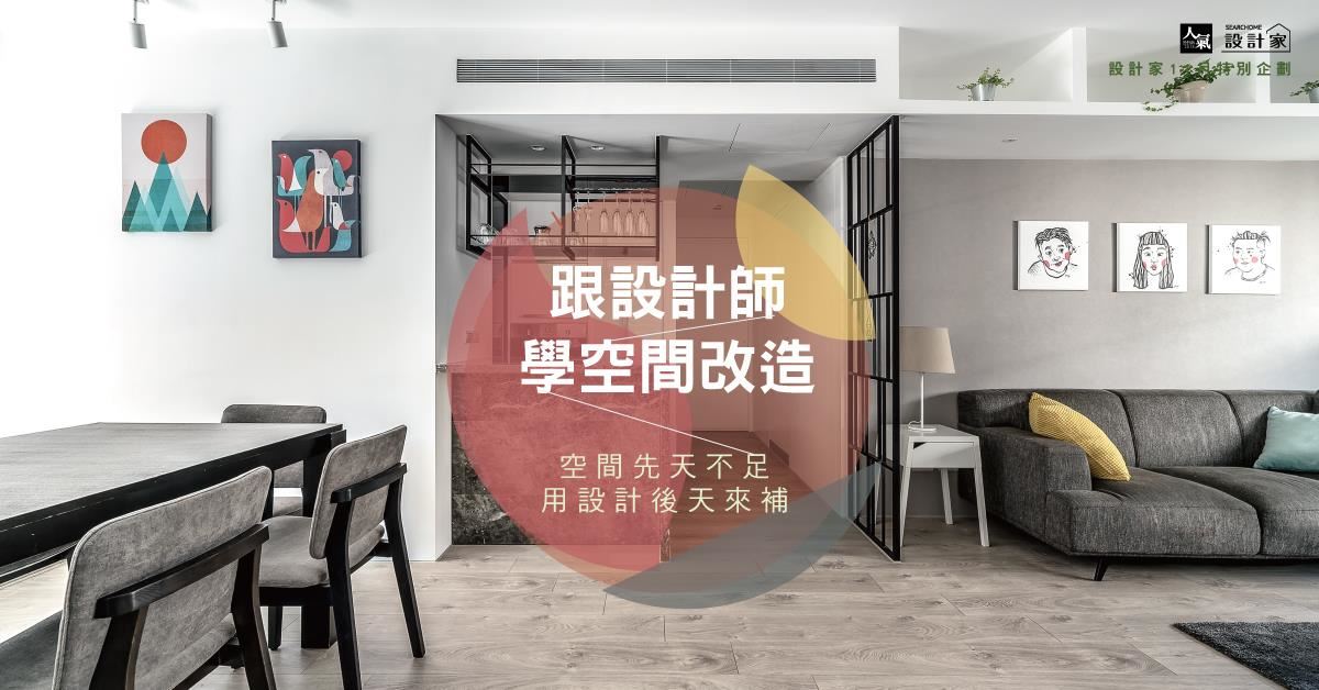 跟設計師學空間改造！5款不能錯過的設計巧思